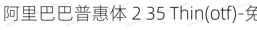 阿里巴巴普惠体 2 35 Thin(otf)字体转换